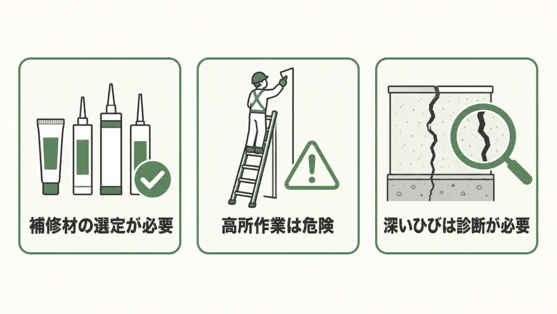 補修材の選定、高所作業の危険、深いひび割れの診断というDIY補修前に確認したい3つの注意点
