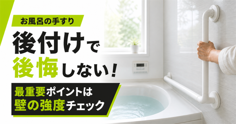 お風呂の手すり後付けで後悔しない!最重要ポイントは壁の強度チェック