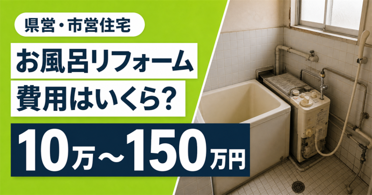 県営・市営住宅のお風呂リフォーム費用はいくら？工事内容ごとの目安を解説