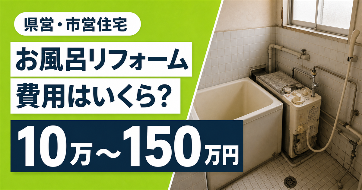 「県営・市営住宅のお風呂リフォーム費用はいくら?10万〜150万円」の文字と、浴槽とバランス釜が設置された浴室