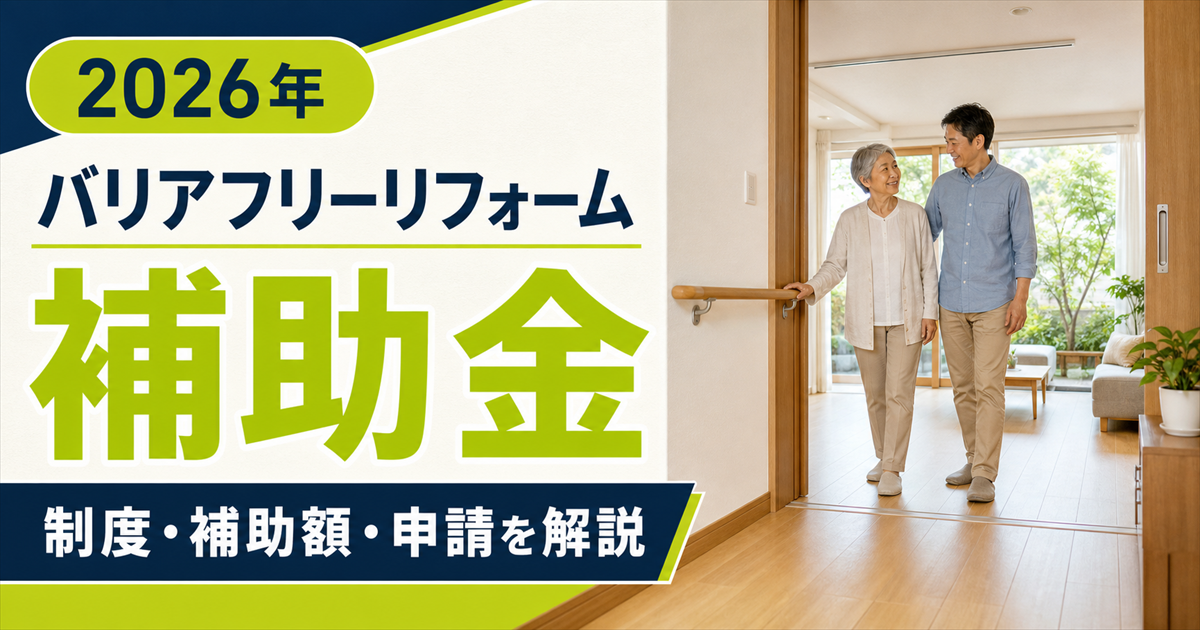 「2026年 バリアフリーリフォーム補助金 制度・補助額・申請を解説」の文字と、手すり付きの廊下を歩く高齢女性と男性