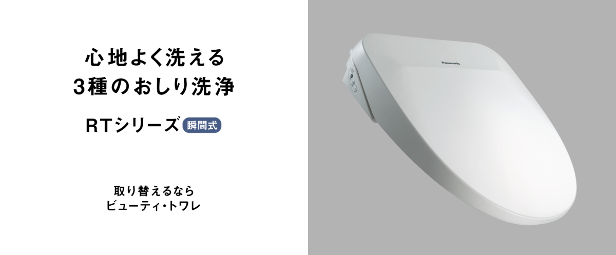 Panasonicのビューティ・トワレ RTシリーズ