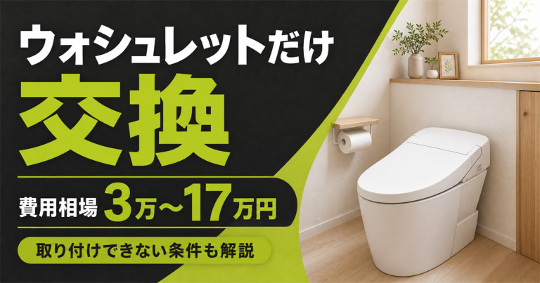 トイレのウォシュレットのみ交換する場合の費用相場は？取り付けが難しい条件も紹介