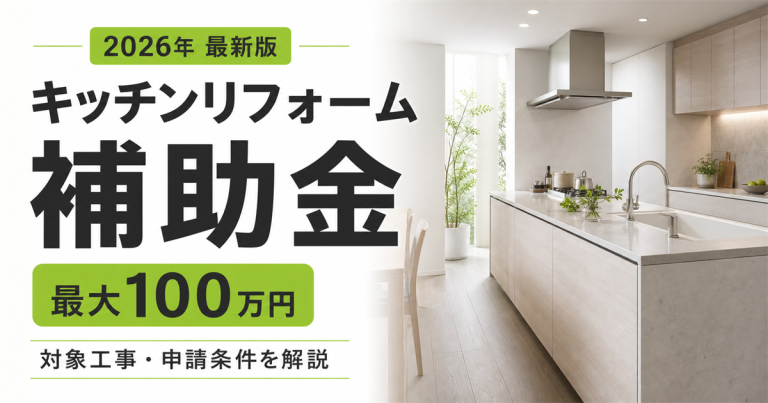 【2026年】キッチンリフォームの補助金はいくらもらえる?対象工事と申請条件を解説
