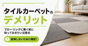 「タイルカーペットのデメリットとフローリングに敷く前の注意点」の文字と、水滴が残る床からめくれたタイルカーペット