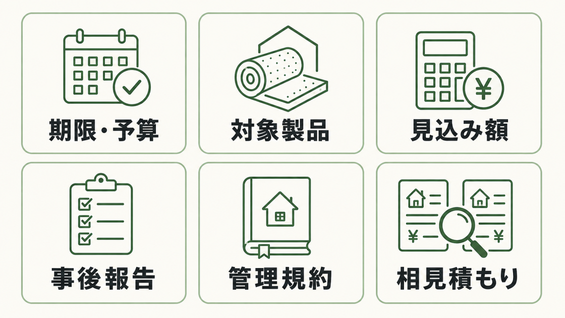 断熱リフォーム補助金を利用する際に確認する、期限と予算、対象製品、見込み額、事後報告、管理規約、相見積もりの6項目