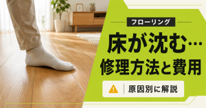 「フローリングの床が沈む…修理方法と費用を原因別に解説」の文字と、床を踏む足元