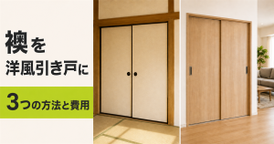 「襖を洋風引き戸に 3つの方法と費用」の文字と、和室の襖と木目調の洋風引き戸
