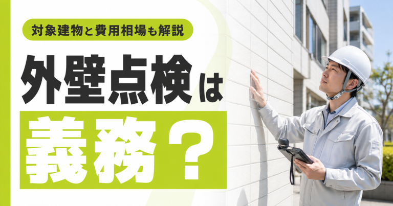 外壁点検は義務?対象となる建物と調査費用の相場を解説