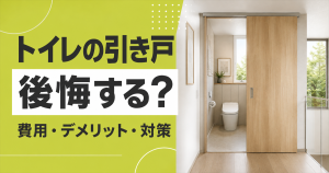 「トイレの引き戸 後悔する？ 費用・デメリット・対策」の文字と、木目調の引き戸が付いたトイレ