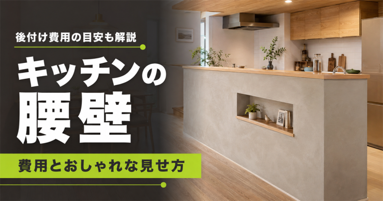 キッチンに腰壁を作る費用はいくら?おしゃれに見せる方法も解説
