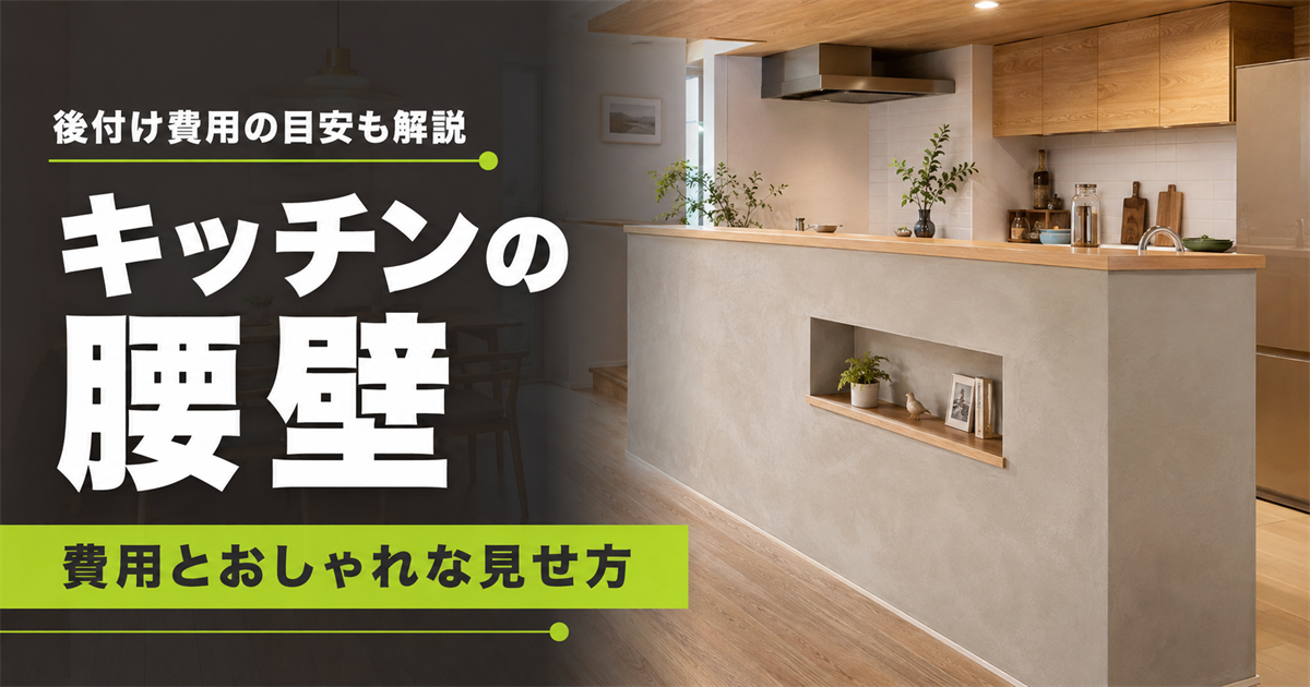 「後付け費用の目安も解説 キッチンの腰壁 費用とおしゃれな見せ方」の文字と、ニッチ収納を設けたモルタル調のキッチン腰壁