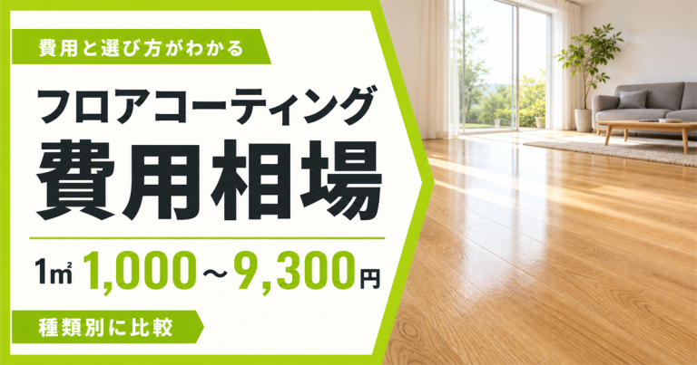 フロアコーティングの費用相場は?種類別の目安と費用を抑えるコツを解説