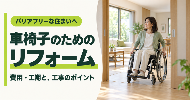 車椅子の方のリフォームにかかる費用や工期はどれくらい？
