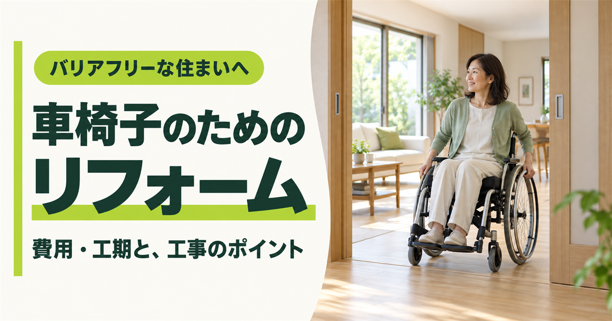 「バリアフリーな住まいへ 車椅子のためのリフォーム 費用・工期と、工事のポイント」の文字と、広い引き戸の出入り口を通る車椅子の女性