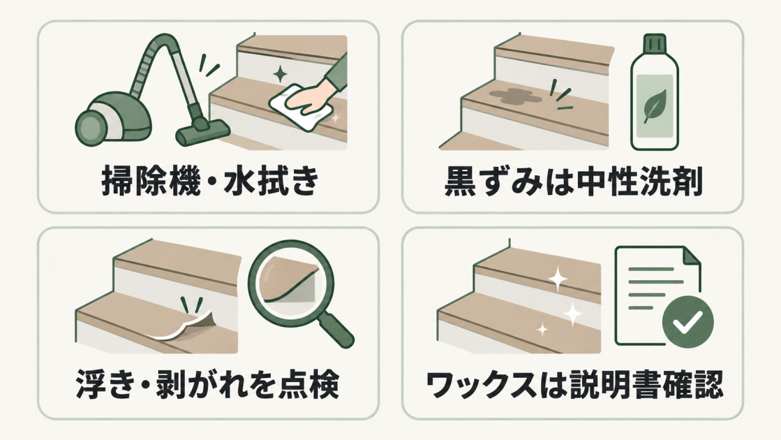 掃除機と水拭き、中性洗剤での黒ずみ除去、浮きや剥がれの点検、ワックスの説明書確認という4つのお手入れ方法
