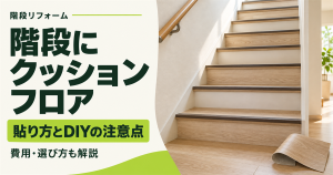 「階段にクッションフロア 貼り方とDIYの注意点 費用・選び方も解説」の文字と、木目調のクッションフロアを貼った階段と床材のロール
