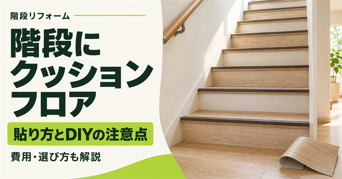 「階段にクッションフロア 貼り方とDIYの注意点 費用・選び方も解説」の文字と、木目調のクッションフロアを貼った階段と床材のロール