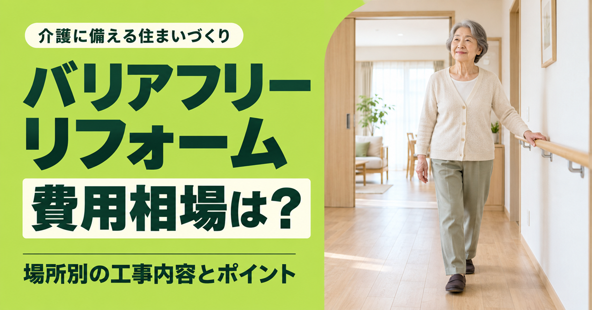 「介護に備える住まいづくり バリアフリーリフォーム 費用相場は？ 場所別の工事内容とポイント」の文字と、廊下の手すりを使って歩く高齢女性