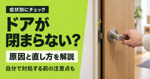 「症状別にチェック ドアが閉まらない?原因と直し方を解説 自分で対処する前の注意点も」の文字と、半開きのドアのレバーハンドルを握る手