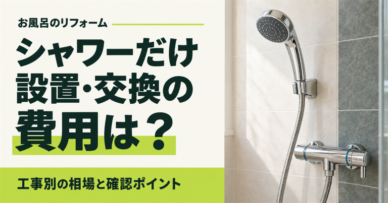 シャワーだけ交換も可能！シャワーの取り付け費用と工事前の確認ポイント