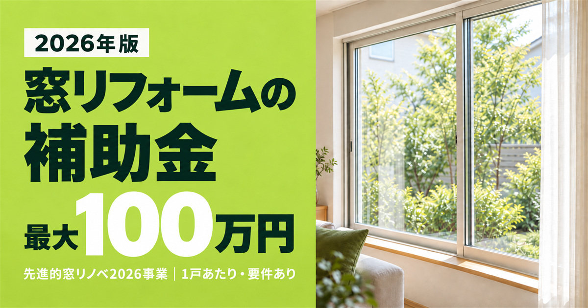 「2026年版 窓リフォームの補助金 最大100万円 先進的窓リノベ2026事業｜1戸あたり・要件あり」の文字と、大きな窓がある明るい室内