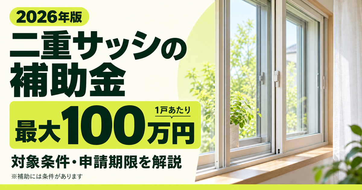 「2026年版 二重サッシの補助金は1戸あたり最大100万円、対象条件・申請期限を解説、補助には条件があります」の文字と、室内から見た二重サッシ