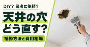 「DIY？業者に依頼？天井の穴どう直す？補修方法と費用相場」の文字と、天井の穴に補修材を塗る手元