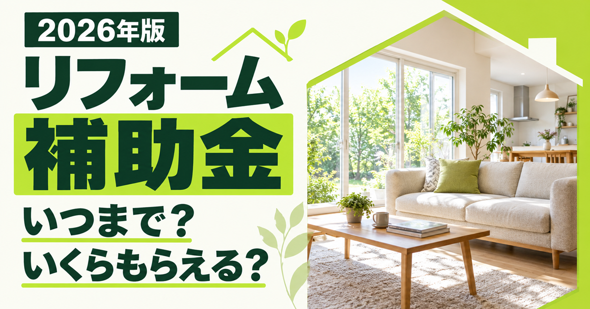 「2026年版 リフォーム補助金 いつまで？いくらもらえる？」の文字と、日差しが差し込むリビングの室内