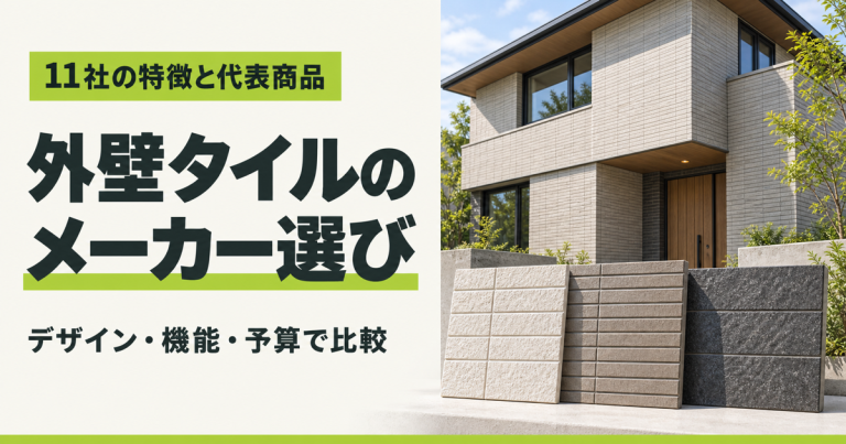 外壁タイルのメーカーはどう選ぶ？11社の特徴と代表商品を紹介