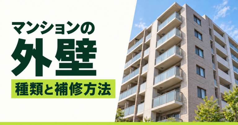 マンション外壁の種類と特徴は？劣化症状に合う補修方法を解説