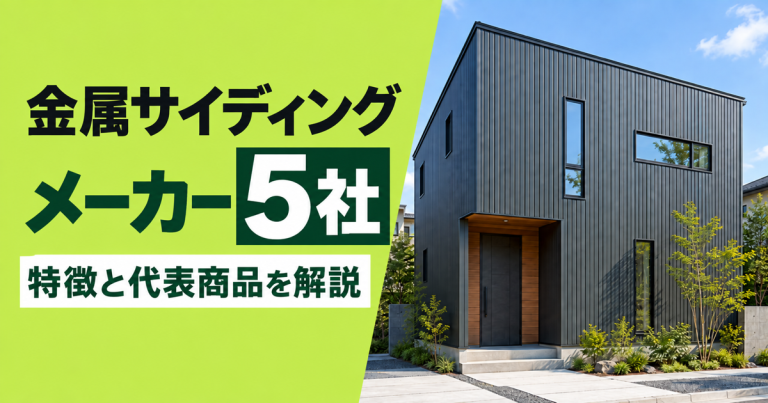 金属サイディングメーカー5社を紹介！各社の特徴と代表商品を解説