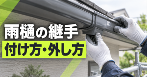「雨樋の継手 付け方・外し方」の文字と、手袋を着けた作業者が軒樋の継手を取り付ける作業
