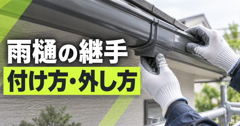 雨樋の継手の付け方は?種類に応じた外し方と交換時の注意点