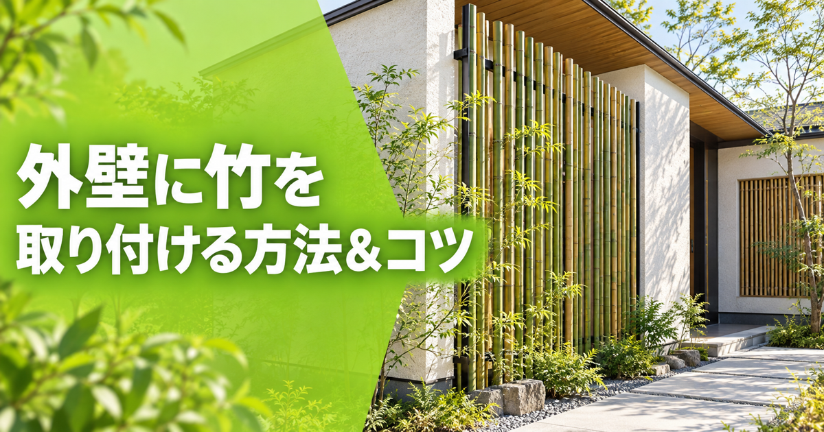 「外壁に竹を取り付ける方法＆コツ」の文字と、外壁沿いに竹を縦に並べた住宅