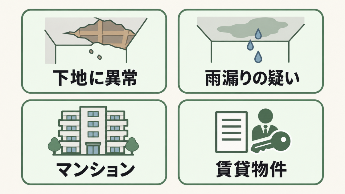 下地の異常や雨漏りの疑いがある場合、マンション・賃貸物件の場合は専門業者や管理会社へ相談することを示した図解