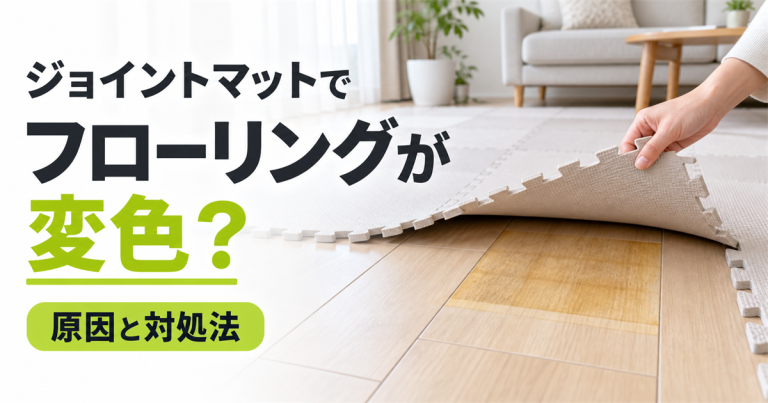 ジョイントマットで変色したフローリングは元に戻せる？原因別の対処法を解説