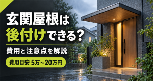 「玄関屋根は後付けできる？費用と注意点を解説、費用目安5万〜20万円」の文字と、雨よけの屋根が付いた玄関ポーチ