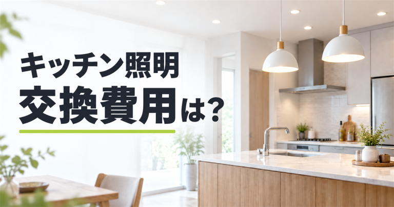 キッチン照明の交換にかかる費用は？照明の種類や選び方のポイントも