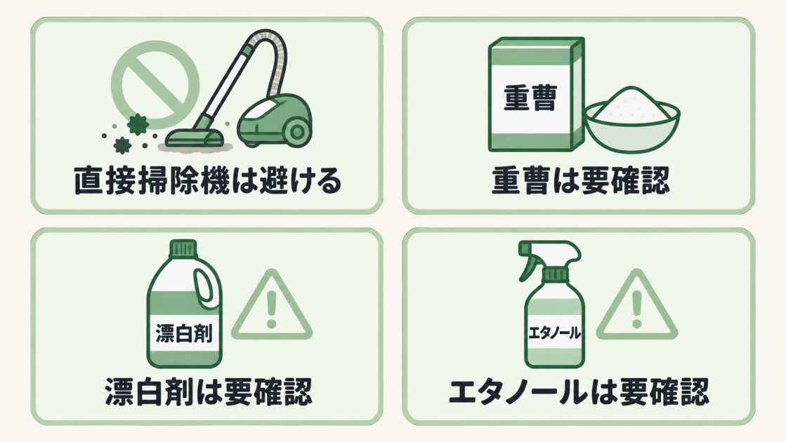 カビへの直接掃除機は避け、重曹、漂白剤、エタノールは床材への使用可否を確認することを示す図解