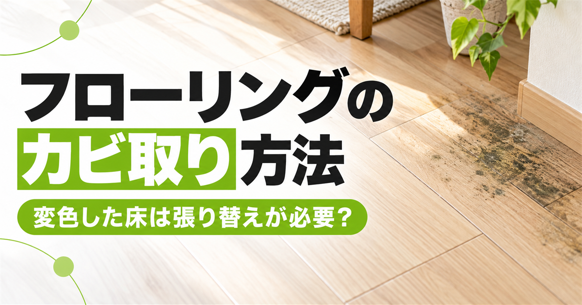 「フローリングのカビ取り方法　変色した床は張り替えが必要？」の文字と、黒いカビが広がった木目の床