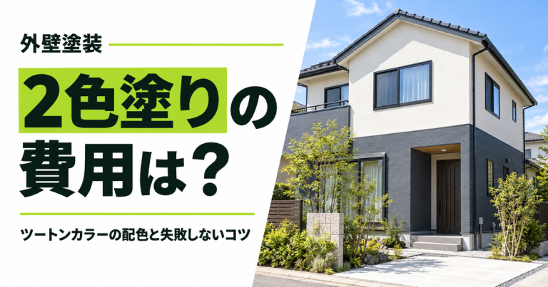 外壁塗装の2色塗り費用は？ツートンカラーの配色と失敗しないポイント