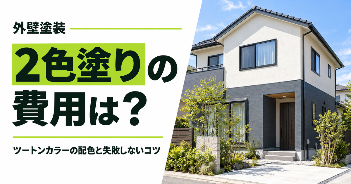 「外壁塗装 2色塗りの費用は？ ツートンカラーの配色と失敗しないコツ」の文字と、外壁の上部が白、下部が濃いグレーの戸建て住宅