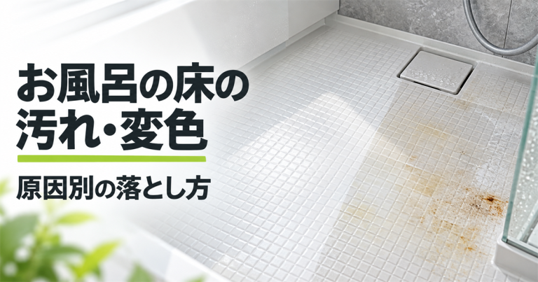お風呂の床の汚れ・変色の原因は？種類別の掃除方法と直らない場合の対処法