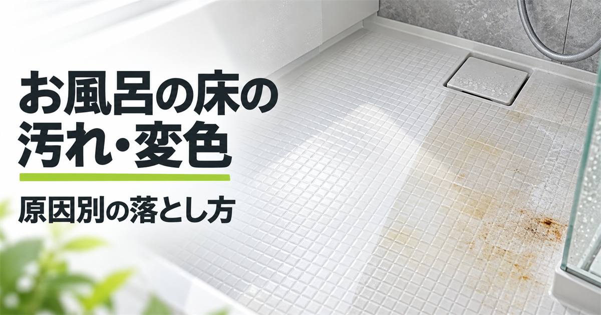 「お風呂の床の汚れ・変色 原因別の落とし方」の文字と、茶色い汚れが付着した浴室の床