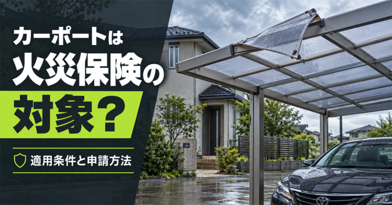 カーポートは火災保険の対象？適用条件と申請方法を解説