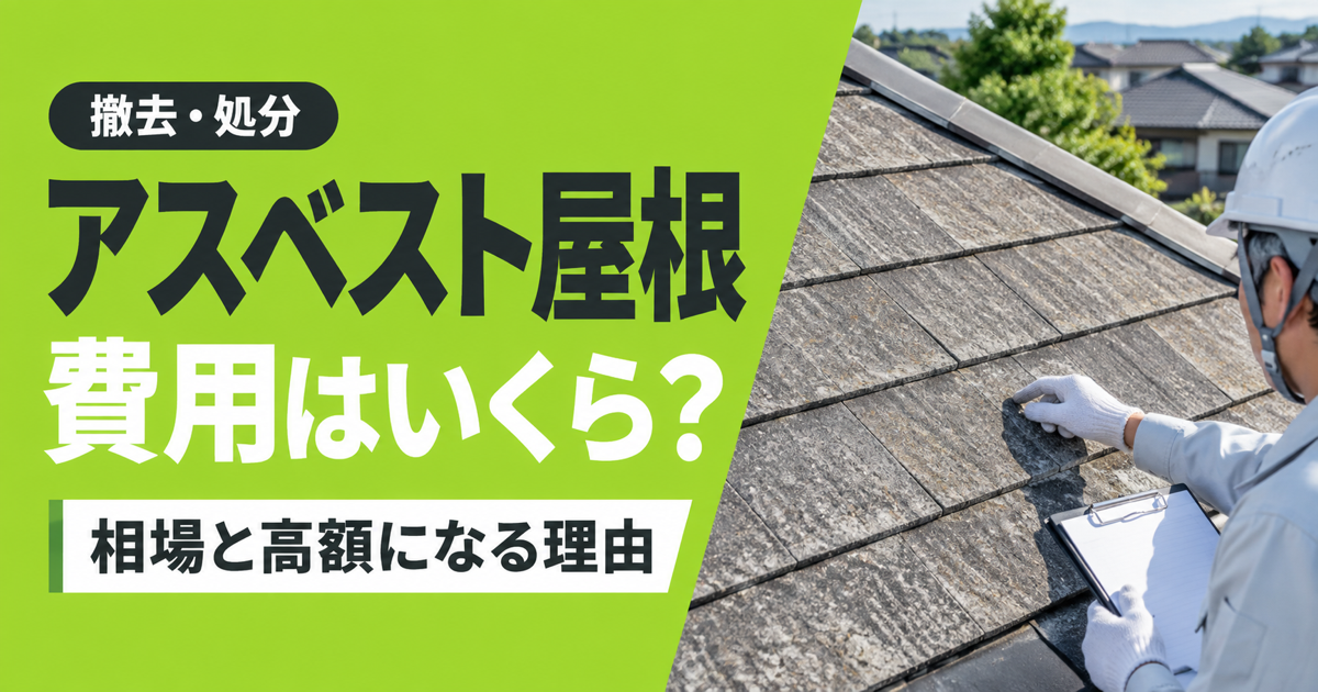 「撤去・処分 アスベスト屋根 費用はいくら？ 相場と高額になる理由」の文字と、屋根材を点検する作業員