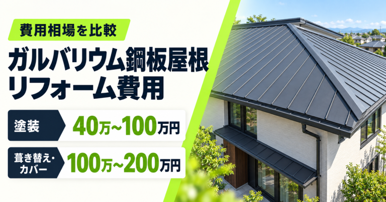 ガルバリウム鋼板屋根のリフォーム費用は？塗装・葺き替え・カバー工法の相場を解説