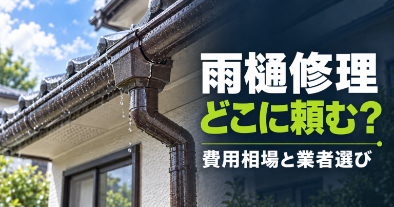 雨樋修理はどこに頼む？費用相場と業者選びのポイントを解説