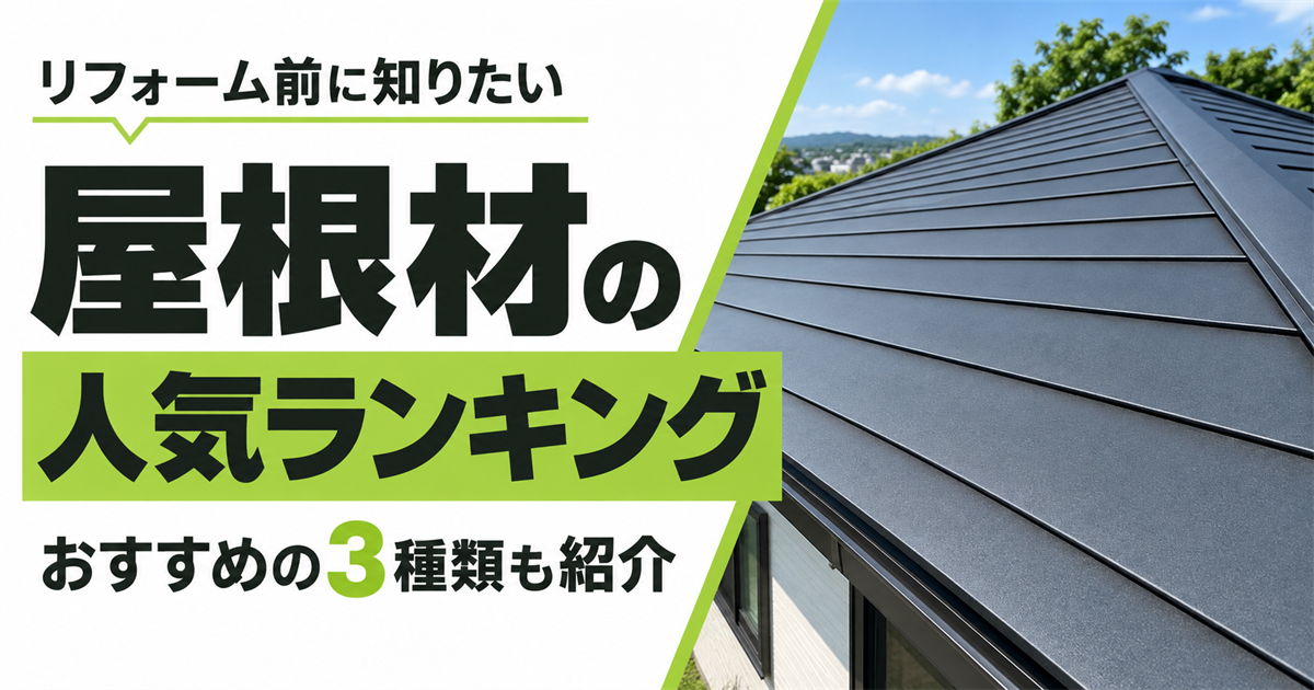 「リフォーム前に知りたい 屋根材の人気ランキング おすすめの3種類も紹介」の文字と、濃いグレーの金属屋根の住宅